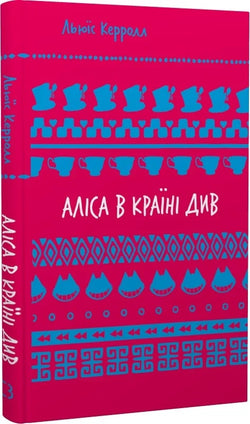 Книга Аліса в Країні Див Льюїс Керрол | SOVABOOKS
