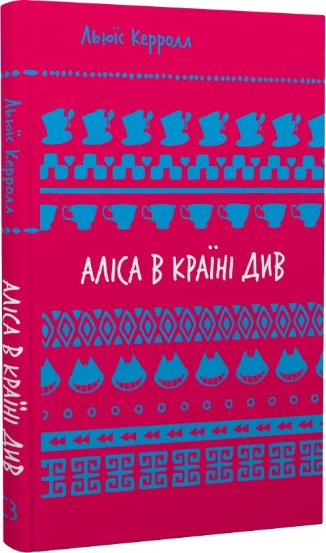 Книга Аліса в Країні Див Льюїс Керрол | SOVABOOKS