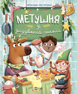 Книга Метушня у різдвяній школі Мириам Манн | SOVABOOKS