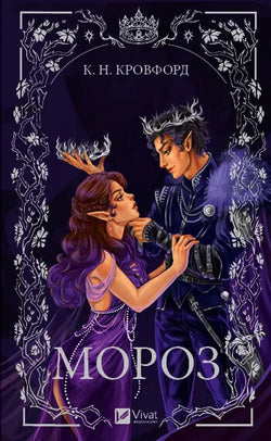 Книга Мороз К. Н. Кровфорд | SOVABOOKS