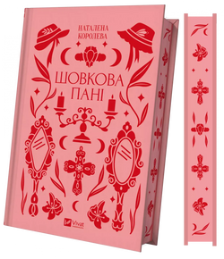 Книга Шовкова пані Наталена Королева | SOVABOOKS