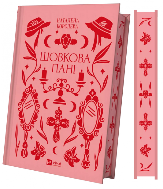 Книга Шовкова пані Наталена Королева | SOVABOOKS