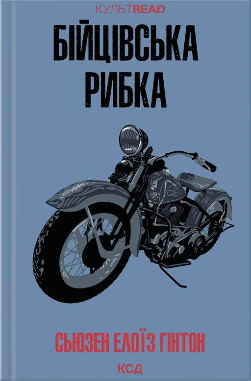 Книга Бійцівська рибка Сьюзен Елоїз Гінтон | SOVABOOKS
