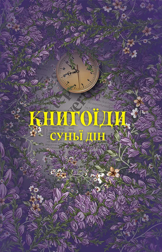 Книга Книгоїди Суньї Дін | SOVABOOKS