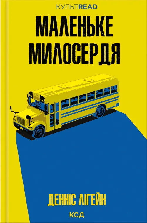 Книга Маленьке милосердя Денніс Лігейн | SOVABOOKS