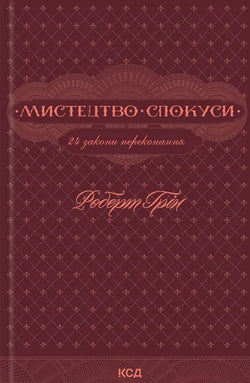 Книга Мистецтво спокуси. 24 закони переконання Роберт Грін | SOVABOOKS