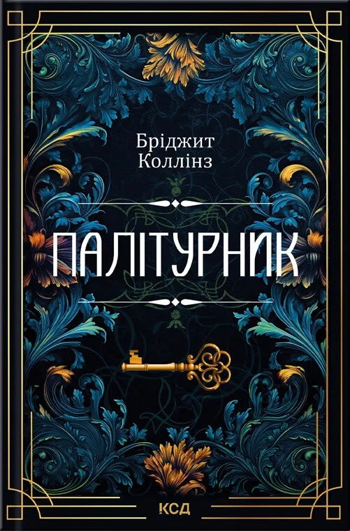 Книга Палітурник Бріджит Коллінз | SOVABOOKS