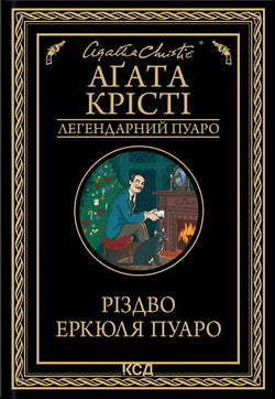 Книга Різдво Еркюля Пуаро Аґата Крісті | SOVABOOKS