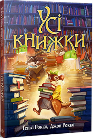 Дитяча українська книга "Усі книжки" автор Рокко Г. від Sovabooks, ілюстрації та обкладинка.