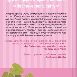 Щиро твій. Книга 2 (Частина твого світу)