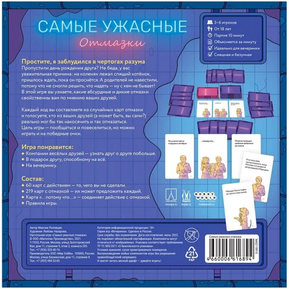 Настольная игра Самые ужасные отмазки от Sovabooks, карточки и игровое поле для приключенческой игры.