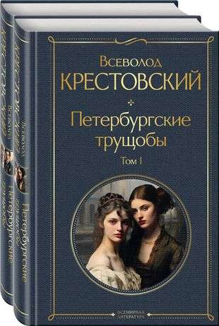 Две книги «Петербургские трущобы» из серии русской классической художественной литературы Sovabooks, изображение книг на столе