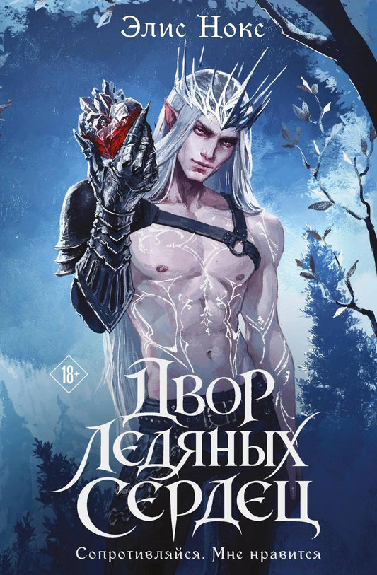 Обложка книги «Двор ледяных сердец» из серии Хроники Бессмертных дворов, фантастический роман ЭКСМО, изображение на фоне,