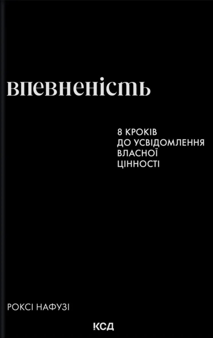 Обложка книги "Впевненість. 8 кроків до усвідомлення власної цінності" от Sovabooks, украинская психологическая нон-фикшн.