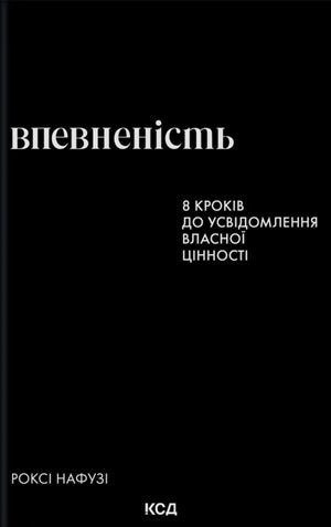 Книга "Впевненість. 8 кроків до усвідомлення власної цінності" Нафузі Р., психологическая литература, обложка на изображении