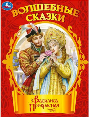 Книга "Василиса Прекрасная. Чудесные сказки" Афанасьева А.Н. для детей, российское детское издание Sovabooks