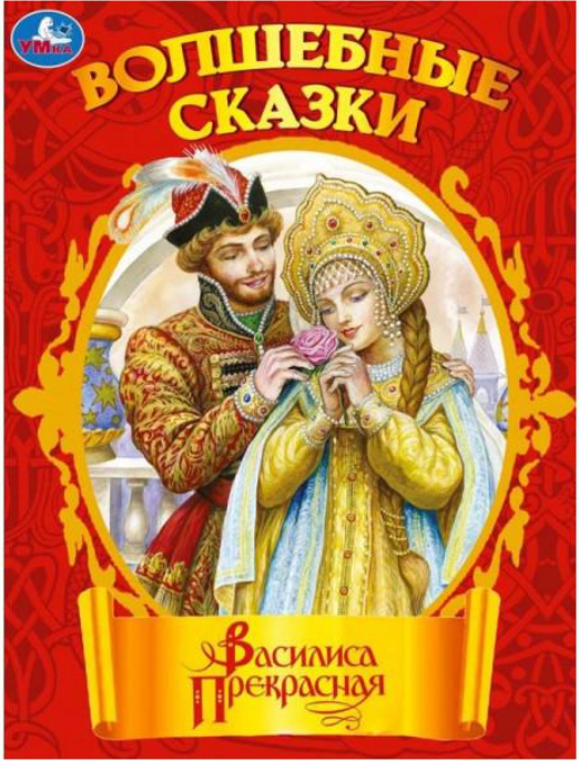 Детская книга "Василиса Прекрасная. Чудесные сказки" от Sovabooks, иллюстрированное издание для детей