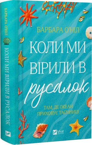 Обложка книги "Коли ми вірили в русалок" Барбары О'Ніл, украинский роман для взрослых, изображение книги с яркой иллюстрацией.