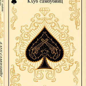 Hardcover of "Клуб самоубийц" by Sovabooks, gift edition, showing the book cover with dark design and bold title text.