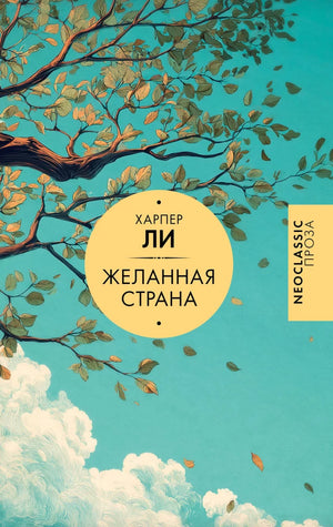 Обложка книги "Желанная страна" Ли Хар, современная российская художественная литература, издана Sovabooks.