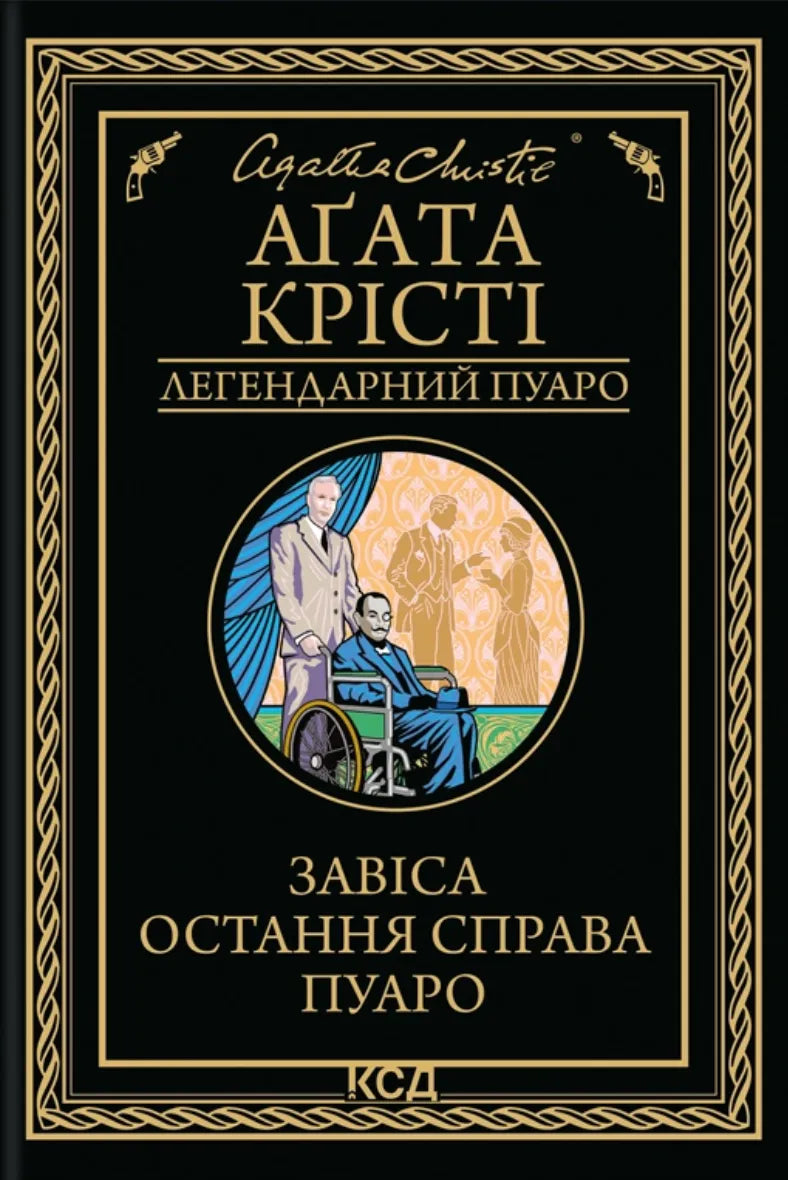 Українська книжка "Завіса. Остання справа Пуаро" від Sovabooks, зображення обкладинки детективного трилеру