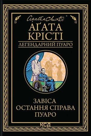 Обложка книги "Завіса. Остання справа Пуаро" — український детективний роман з елементами трилеру та напруги, Sovabooks