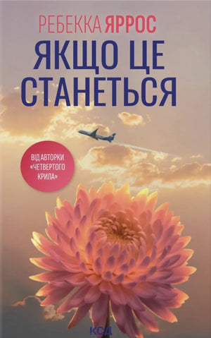 Обложка книги "Якщо це станеться" Яррос Ребекка, украинский роман для взрослых, изображение на книге.