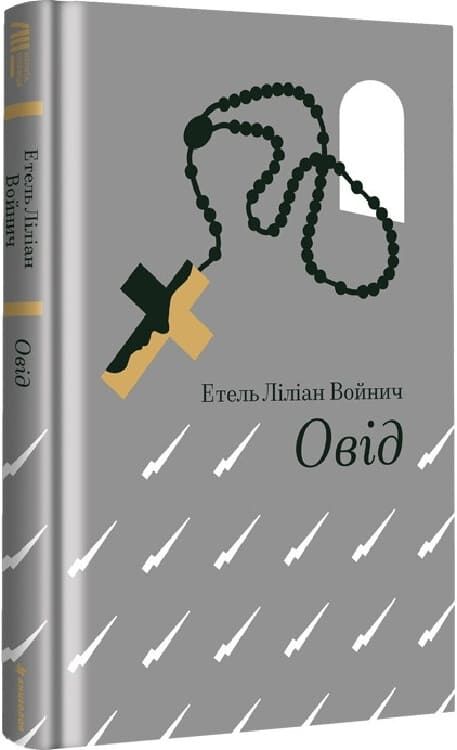 Обкладинка книги «Овід» із серії українських класичних романів видавництва Sovabooks, українська література, класика