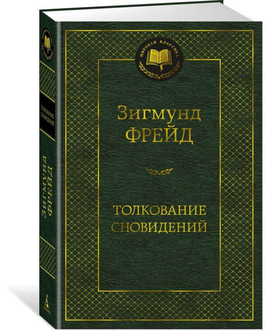 Книга Толкование сновидений Фрейд З. | SOVABOOKS