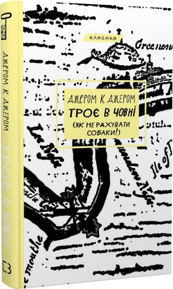 Книга Троє в човні (як не рахувати собаки!) (Класика) Джером К. Джером | SOVABOOKS