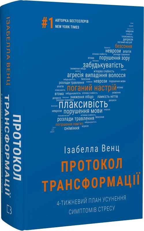 Книга Протокол трансформації. 4-тижневий план усунення симптомів стресу Ізабелла Венц | SOVABOOKS