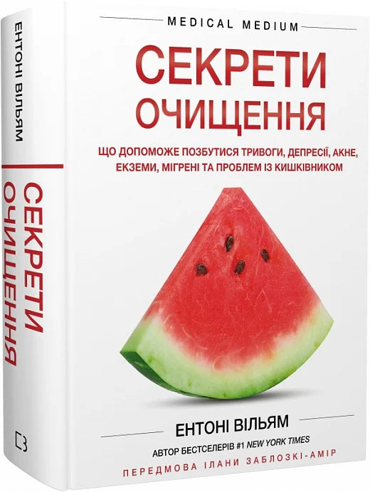 Книга Секрети очищення. Що допоможе позбутися тривоги, депресії, акне, екземи, мігрені... Ентоні Вільям | SOVABOOKS
