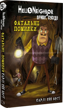 Книга Привіт, сусіде. Книга 5. Фатальні помилки Карлі Енн Вест, Тім Гайц | SOVABOOKS