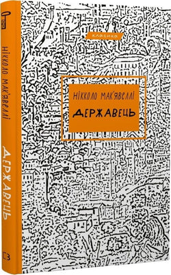 Книга Державець Нікколо Макіавеллі | SOVABOOKS