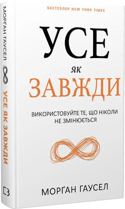 Книга Усе як завжди. Використовуйте те, що ніколи не змінюється Морґан Гаусел | SOVABOOKS