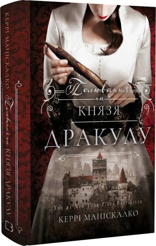 Книга По сліду Джека-Різника. Книга 2. Полювання на князя Дракулу Керрі Маніскалко | SOVABOOKS