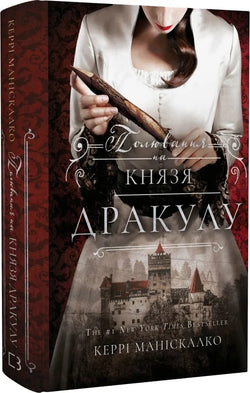 Книга По сліду Джека-Різника. Книга 2. Полювання на князя Дракулу Керрі Маніскалко | SOVABOOKS