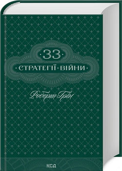 Книга 33 стратегії війни Роберт Ґрін | SOVABOOKS