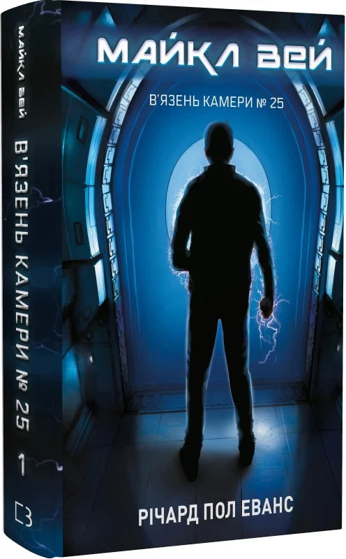 Книга Майкл Вей. Книга 1. В'язень Камери № 25 Річард Пол Еванс | SOVABOOKS