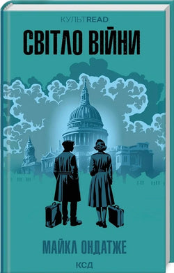 Книга Світло війни Майкл Ондатже | SOVABOOKS