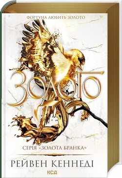 Книга Золото. Книга 5 (Золота бранка) Рейвен Кеннеді | SOVABOOKS