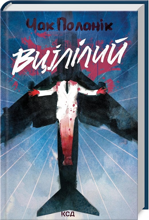 Книга Вцілілий Чак Поланік | SOVABOOKS