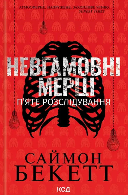 Книга Невгамовні мерці. П'яте розслідування Саймон Бекетт | SOVABOOKS
