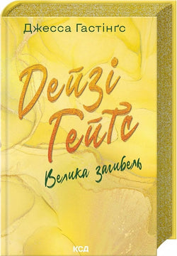 Книга Дейзі Гейтс. Книга 4. Велика загибель Джесса Гастінґс | SOVABOOKS