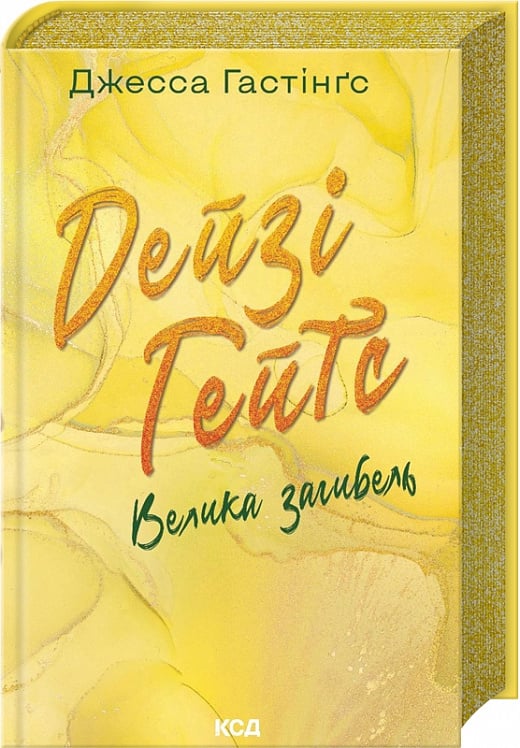 Книга Дейзі Гейтс. Книга 4. Велика загибель Джесса Гастінґс | SOVABOOKS