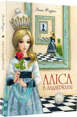 Книга Аліса в Задзеркаллі Льюїс Керрол, Євгенія Чистотіна | SOVABOOKS