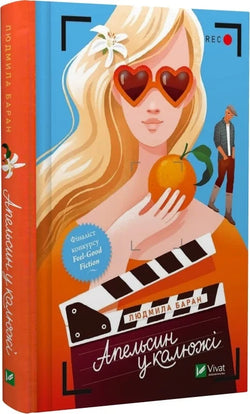Книга Апельсин у калюжі Людмила Баран | SOVABOOKS