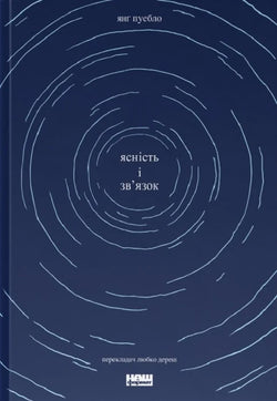 Книга Ясність і зв'язок Янґ Пуебло | SOVABOOKS