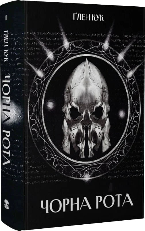 Книга Чорна рота Ґлен Кук, Богдан Грищук | SOVABOOKS