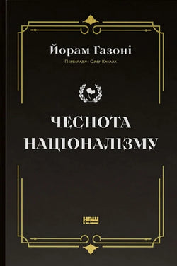 Книга Чеснота націоналізму Йорам Газоні | SOVABOOKS